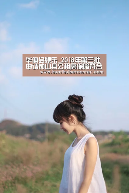华体会娱乐_2018年第三批申请钟山县公租房保障符合条件人员名单公示(图3) 华体会官网