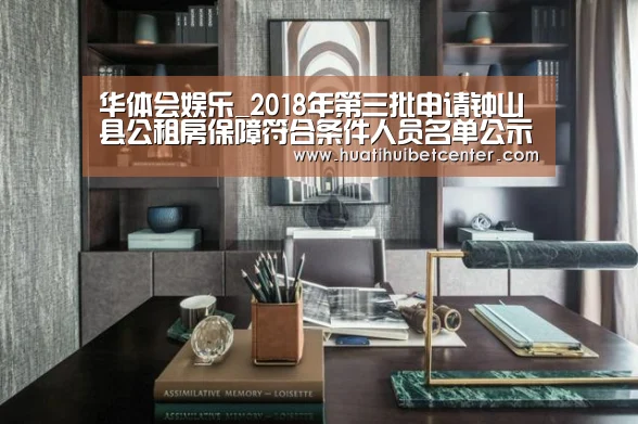 华体会娱乐_2018年第三批申请钟山县公租房保障符合条件人员名单公示(图2) 华体会娱乐
