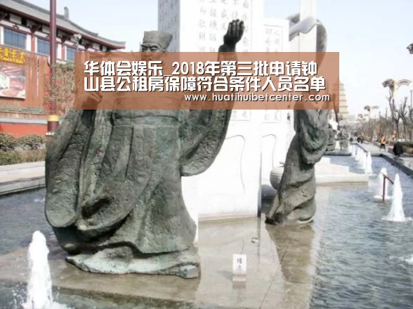 华体会娱乐_2018年第三批申请钟山县公租房保障符合条件人员名单公示(图4) 华体会娱乐