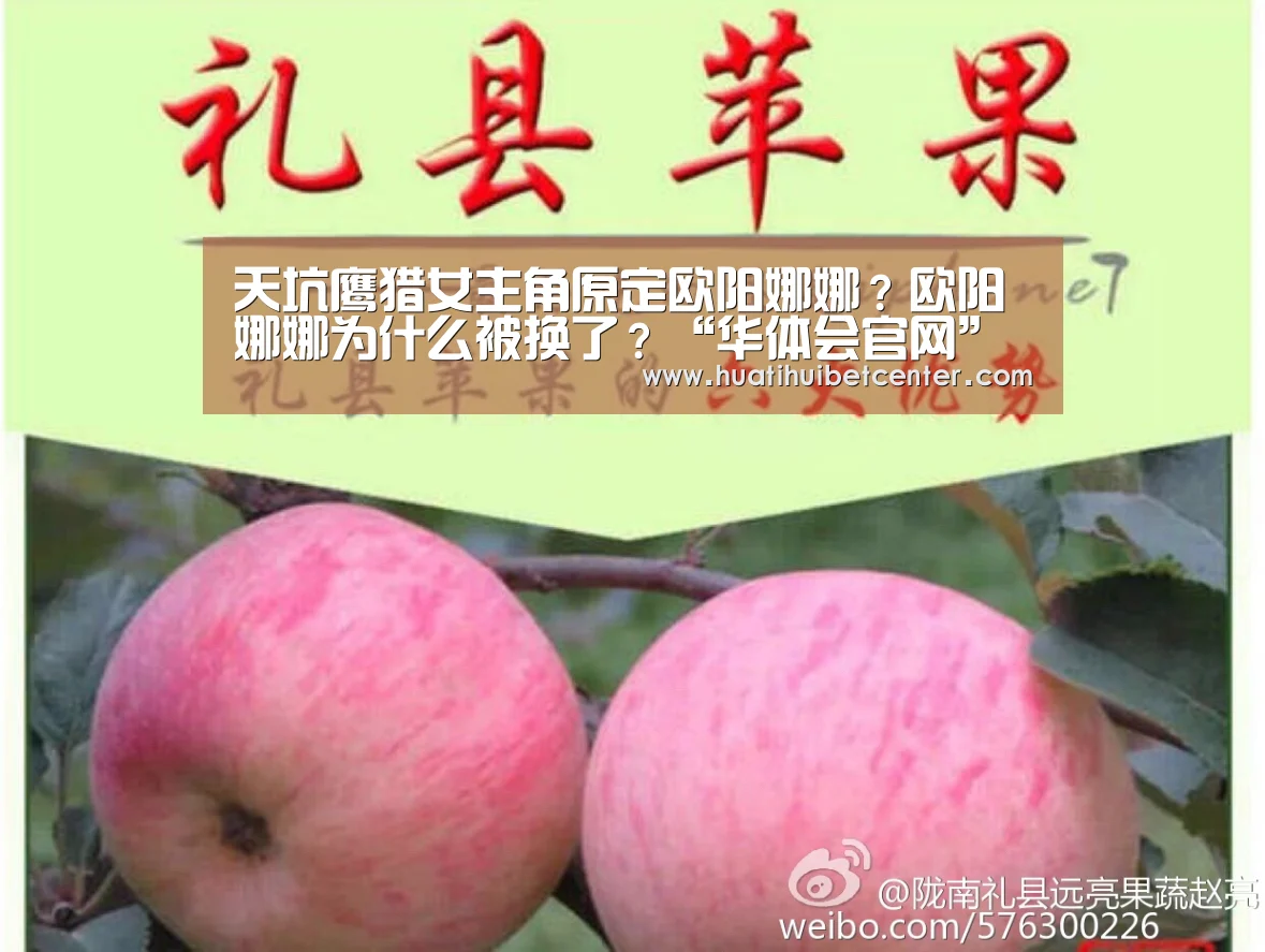 天坑鹰猎女主角原定欧阳娜娜?欧阳娜娜为什么被换了?“华体会官网”(图1) 华体会下载