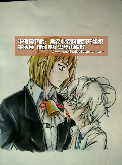 华体会下载:县农业农村局召开组织生活会 推动党员思想再解放(图4) 华体会APP
