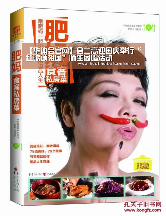 【华体会官网】县二高迎国庆举行“红歌颂祖国”师生同唱活动(图2) 华体会下载