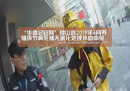 ‘华体会官网’钟山县2019年6月养殖环节病死猪无害化处理补助申报情况公示(图1) 华体会下载