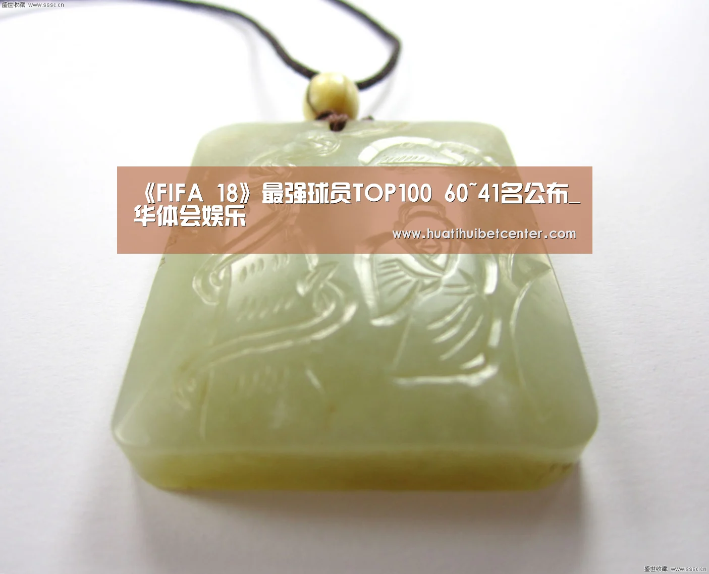 《FIFA 18》最强球员TOP100 60~41名公布_华体会娱乐(图1) 华体会官网