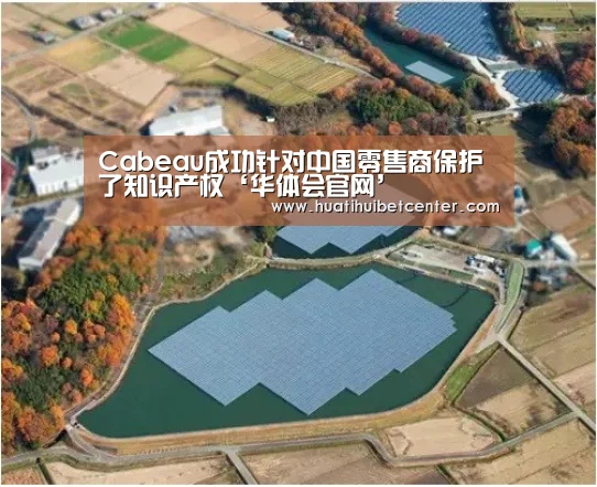 Cabeau成功针对中国零售商保护了知识产权‘华体会官网’(图1) 华体会APP