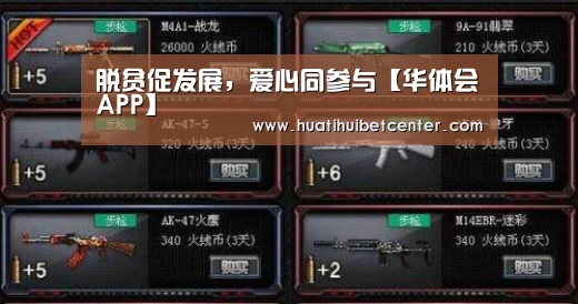 脱贫促发展,爱心同参与【华体会APP】(图3) 华体会娱乐