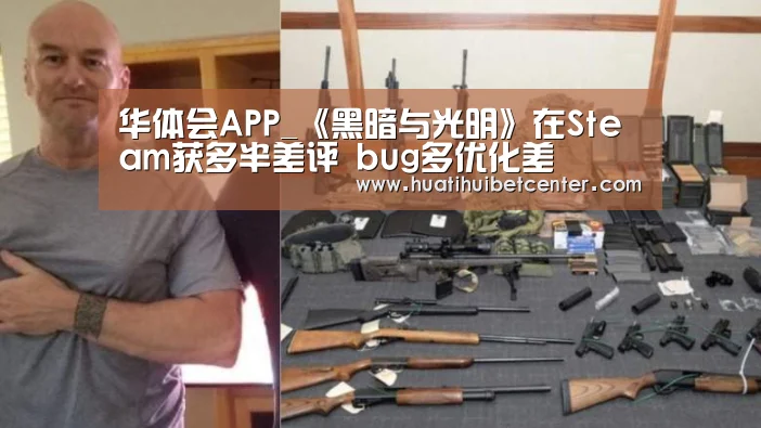 华体会APP_《黑暗与光明》在Steam获多半差评 bug多优化差(图1) 华体会官网