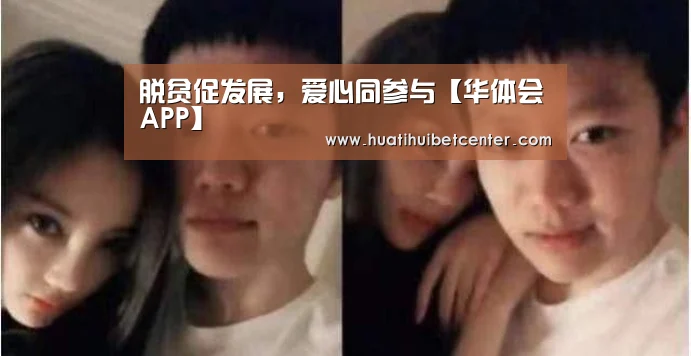 脱贫促发展,爱心同参与【华体会APP】(图1) 华体会官网