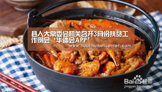 县人大常委会机关召开3月份扶贫工作例会‘华体会APP’(图4) 华体会娱乐