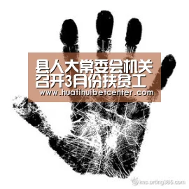 县人大常委会机关召开3月份扶贫工作例会‘华体会APP’(图3) 华体会下载