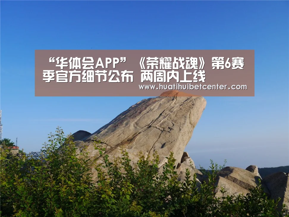 “华体会APP”《荣耀战魂》第6赛季官方细节公布 两周内上线(图2) 华体会娱乐