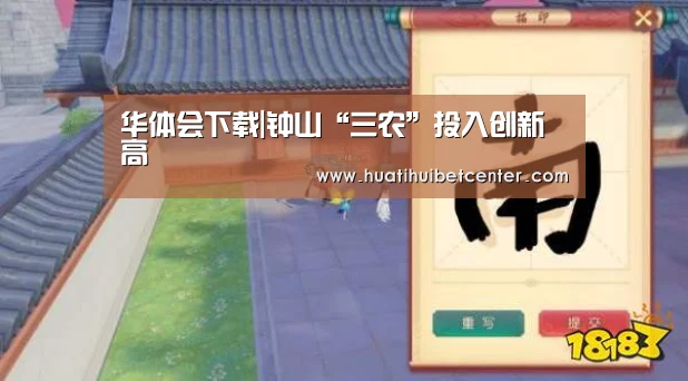 华体会下载|钟山“三农”投入创新高(图3) 华体会官网